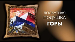Лоскутный эфир №262 . Как сшить подушку в стиле "Горы"