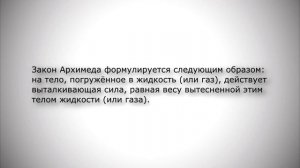Килограмм пуха тяжелее килограмма гвоздей - (Закон Архимеда)