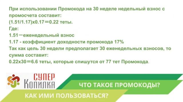 СуперКопилка. Что такое промокоды? Как ими пользоваться?