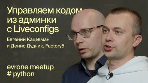 Управляем кодом из админки с помощью Liveconfigs