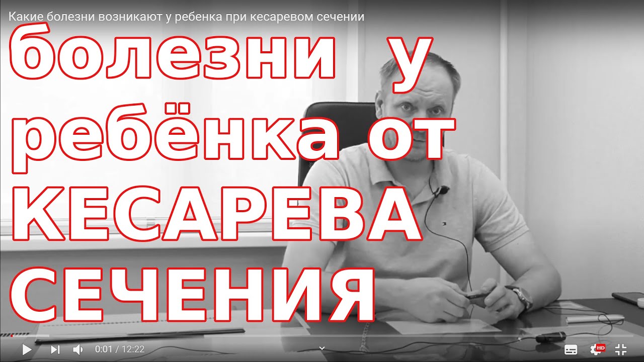 При кесаревом сечении какие заболевания могут возникнуть у ребёнка. Болезни детей после кесарева.