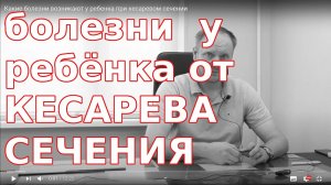 При кесаревом сечении какие заболевания могут возникнуть у ребёнка. Болезни детей после кесарева.