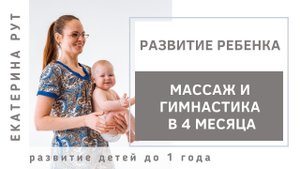 Массаж и гимнастика в 4 месяца