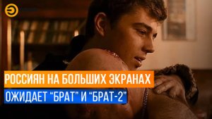 Зарубежные премьеры отменились. Россия будет смотреть "Брат" и "Брат-2"