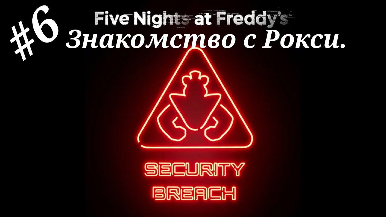 Знакомство с Рокси.Прохождение Five Nights at Freddy`s:Security Breach.Часть 6.