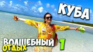 Куба - Волшебный отдых 1 / Кайо коко / Playa Paraiso