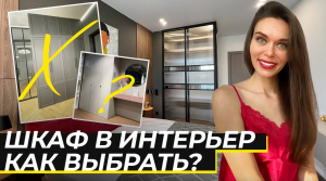 Как выбрать стильный шкаф? 7 ОШИБОК при выборе шкафа! Как и какой выбрать шкаф в свой интерьер?
