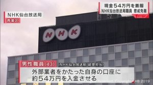 NHK仙台放送局職員が不正経理で54万円着服　懲戒免職