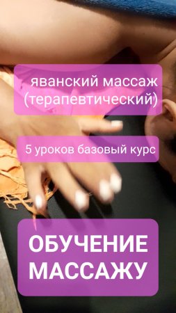 Обучение массажу на Бали. Яванский традиционный массаж. Занятия проводит Эви Сударто.
