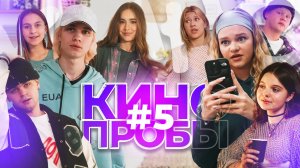 Кинопробы. Выпуск 5