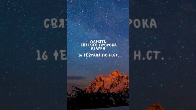 Житие Святых | Пророк Азария | 16 февраля по н.ст.