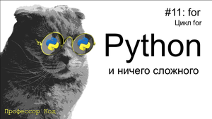 for. Цикл for | Python для начинающих | Профессор код