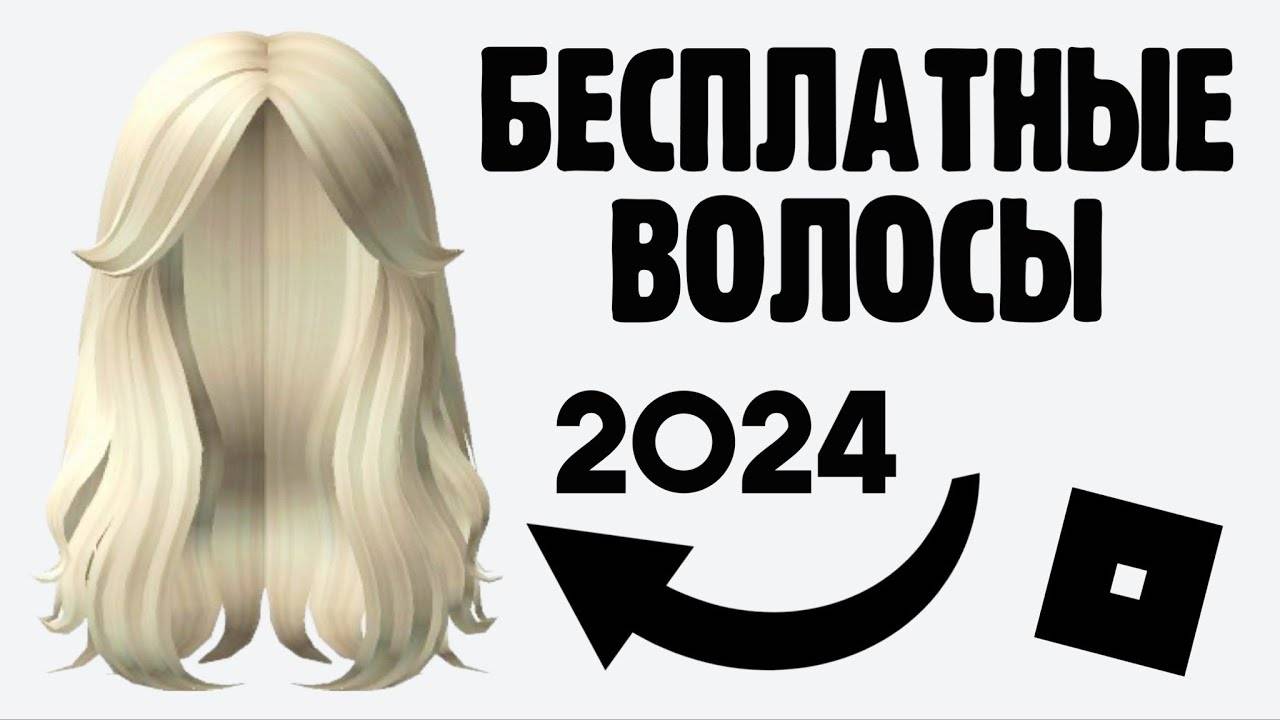 НОВЫЕ КРАСИВЫЕ БЕСПЛАТНЫЕ ВОЛОСЫ для всех в Роблокс 😱 Как легко получить