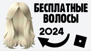 НОВЫЕ КРАСИВЫЕ БЕСПЛАТНЫЕ ВОЛОСЫ для всех в Роблокс 😱 Как легко получить