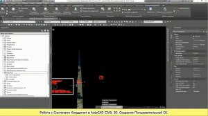 Создание пользовательской системы координат в AutoCAD CIVIL 3D