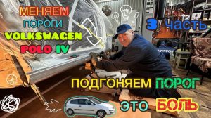 Замена порогов на Volkswagen Polo IV. Часть 3