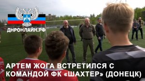 Артем Жога встретился с командой ФК «Шахтер» (Донецк)