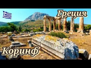 Греция Коринф Пелопоннес
