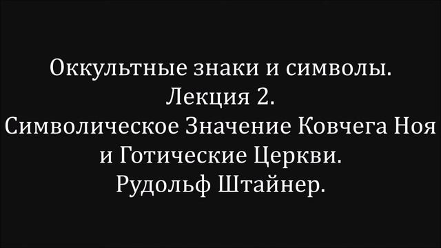 Оккультные знаки и символы.  Лекция 2.  Рудольф Штайнер.