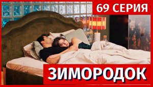 Зимородок 69 серия (2 сезон 33 серия) - бесконечные муки и страдания