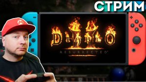 НОСТАЛЬГИЧЕСКИЙ DIABLO-СТРИМ // Denis Major