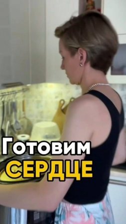 Готовим сердце лося #нутрициолог #ешьихудей #аюрведа