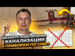 Канализация СНиП минимальный диаметр подключения приборов