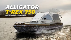 Аэролодка с кабиной ALLIGATOR T-REX 750