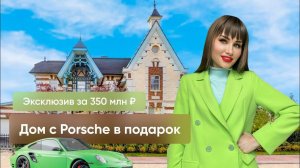 ЭКСКЛЮЗИВ! НОВЫЙ ДОМ ЗА 350 МИЛЛИОНОВ С PORSCHE В ПОДАРОК