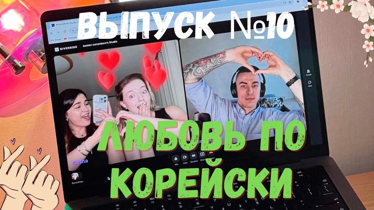 Выпуск №10: Любовь по-корейски: Что нужно знать об отношениях с корейцами (гостевой выпуск)