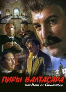 Пиры Валтасара, или Ночь со Сталиным (1989)