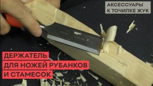 Держатель для ножей рубанков и стамесок на точилке ЖУК.mp4