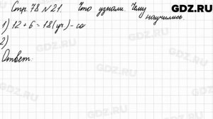 Что узнали, чему научились, стр. 78 № 21 - Математика 3 класс 1 часть Моро