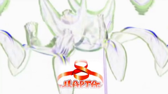 Самое нежное поздравление на 8 марта!