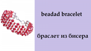 129. браслет из бисера и бусин на тросике