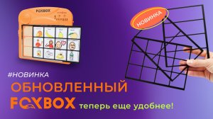 Обновленный FoxBox c комплектом рамок