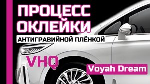 ОКЛЕЙКА ПЕРЕДНЕЙ ЧАСТИ VOYAH DREAM | VHQ ПОЛИУРЕТАНОВАЯ ПЛЁНКА|БРОНИРОВАНИЕ АВТО|ЗАЩИТА АВТО ПЛЁНКОЙ