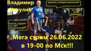 Мега стрим с Владимиром Козулиным!!!