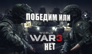 WORLD WAR 3 ➤ Как тут побеждать - Стрим