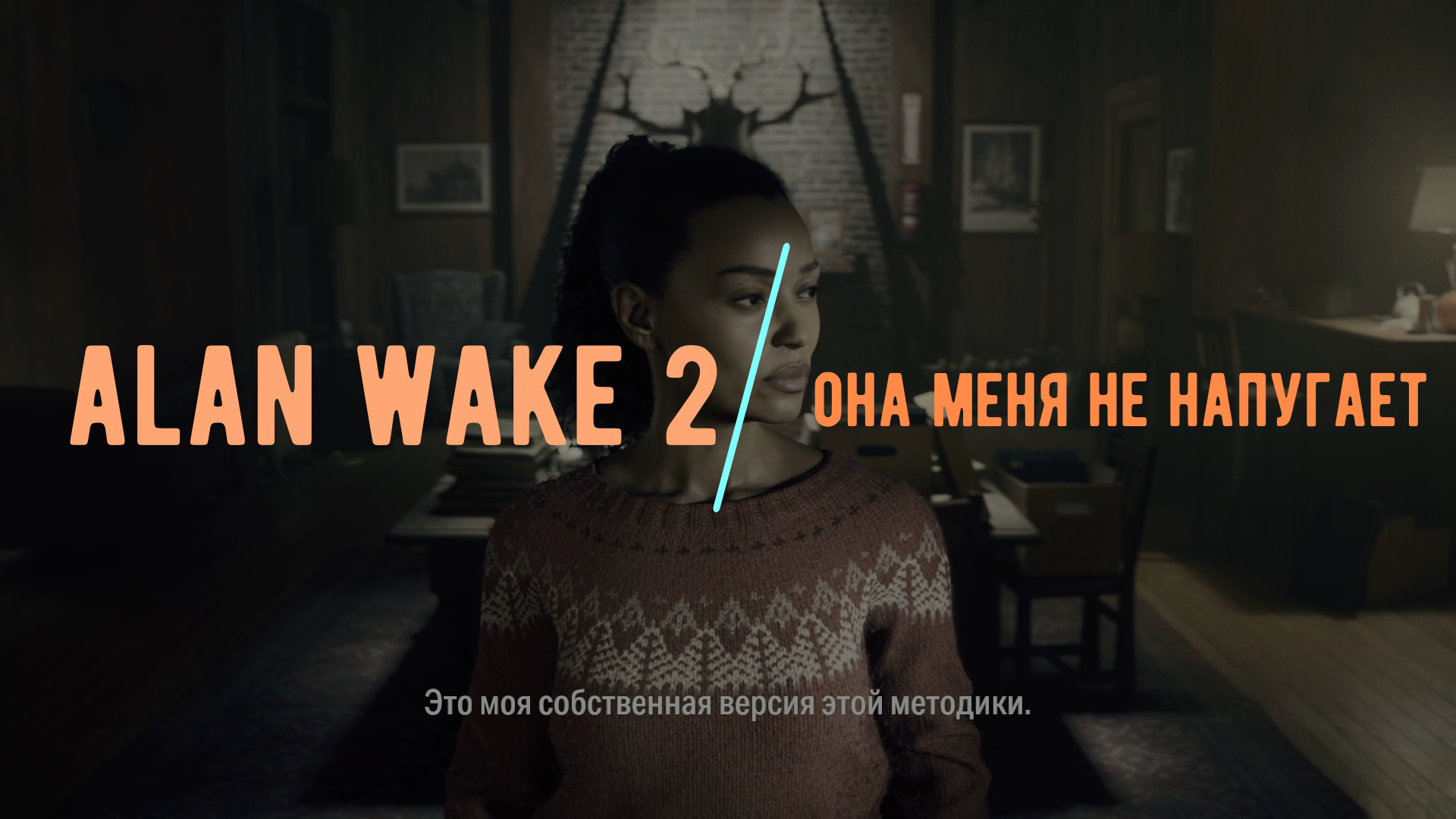 Alan Wake 2 [Давай посмотрим на ......] смотреть онлайн