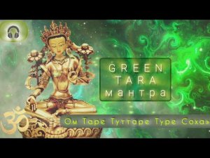 Ом Таре Туттаре Туре Соха | Мантра | ТАРА | защита и очищение от тревог, печали, страха | ИСЦЕЛЕНИЕ