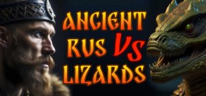 СЛАВЯНСКИЙ ЗАЖИМ ЯЙЦАМИ | ANCIENT RUS VS LIZARDS