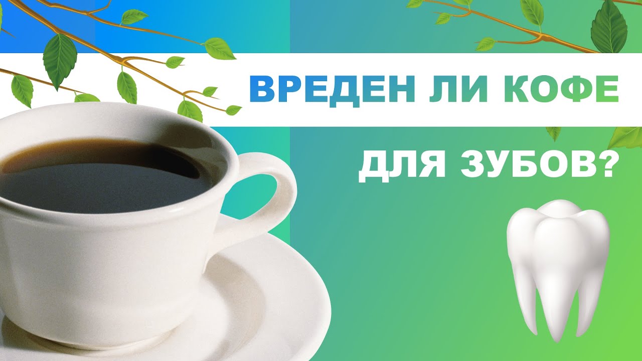 ☕ Вреден ли кофе для зубов? Ответы практикующего стоматолога - гигиениста