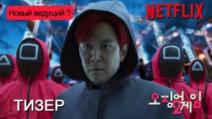 Игра в Кальмара 2 сезон - Русский Тизер Трейлер Netflix