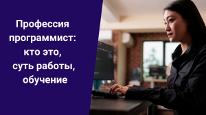 Профессия программист: кто это, суть работы, обучение