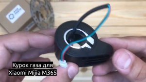 Курок газа для электросамоката Xiaomi Mijia M365