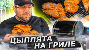 ЦЫПЛЯТА КОРНИШОНЫ  НА ГРИЛЕ