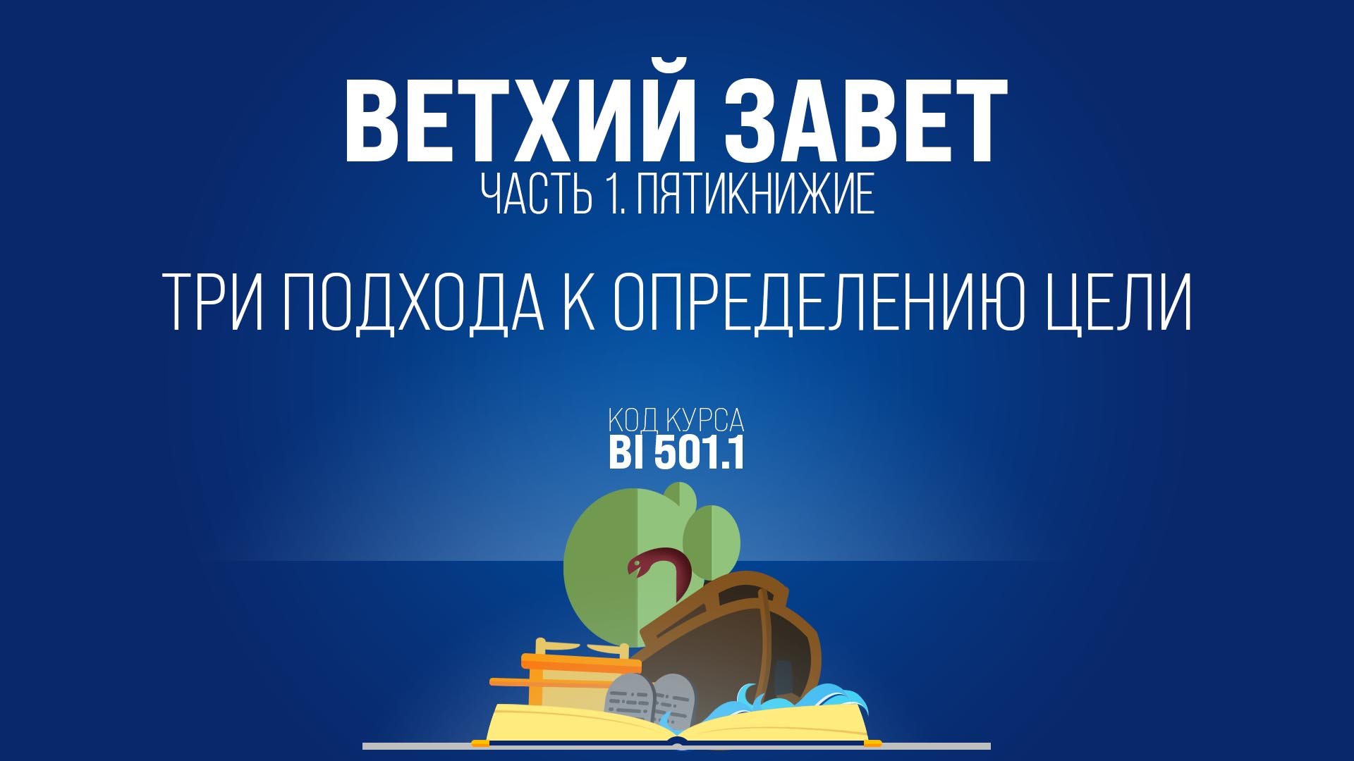 BI501.1 Rus 9. Введение в Пятикнижие.Три подхода к определению цели