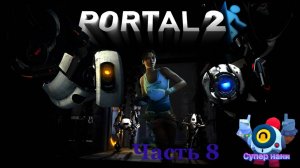 играю в portal 2 часть 8
