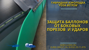 Защита баллонов от боковых ударов / Роза Ветров Обзор лучших аэролодок по отзывам владельцев север а